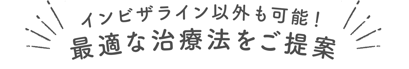最適な治療法をご提案!