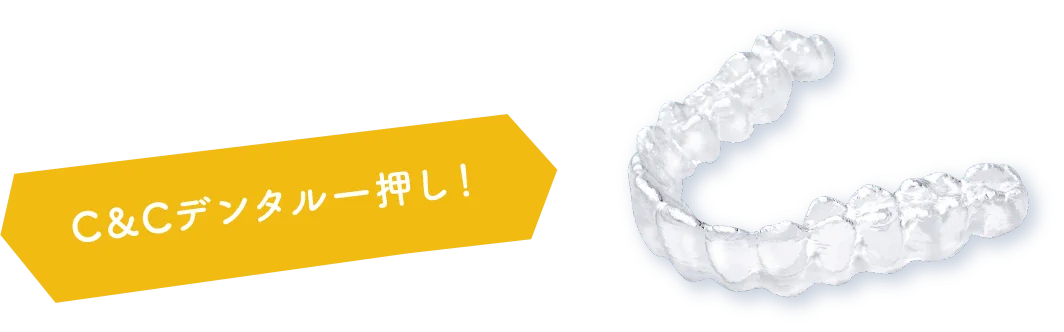 C&Cデンタル一押し！