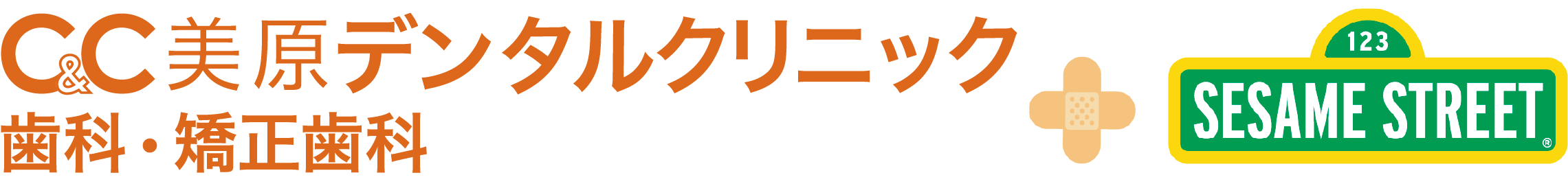 医療法人 佑絢会 C＆C美原デンタルクリニック