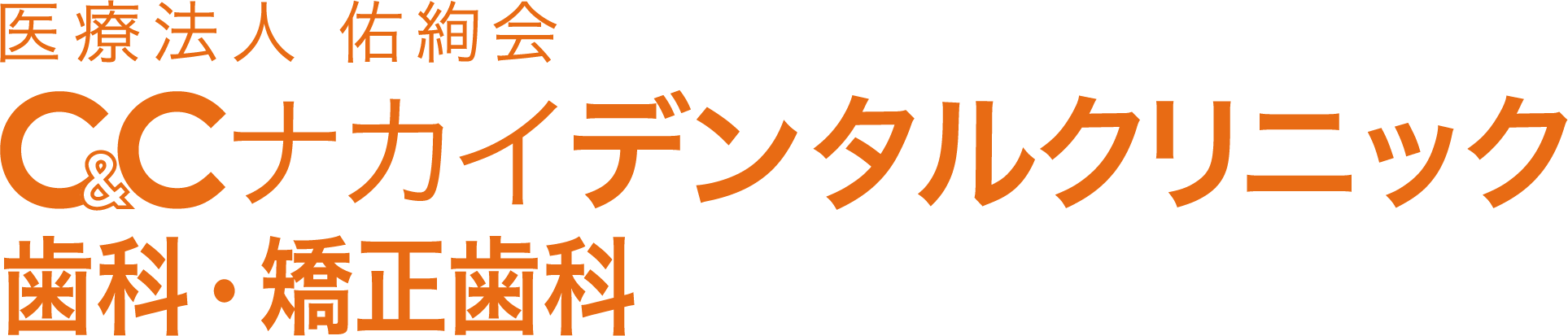 C＆Cナカイデンタルクリニック