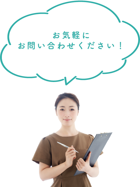 診察のご予約・お問い合わせなど、お気軽にお電話ください!