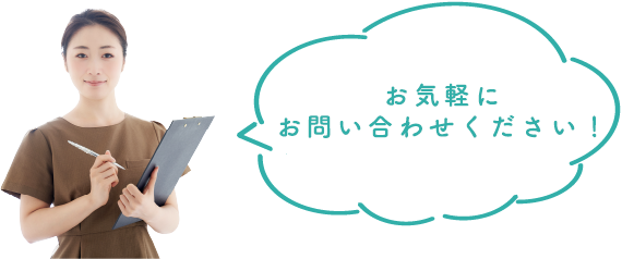 診察のご予約・お問い合わせなど、お気軽にお電話ください!