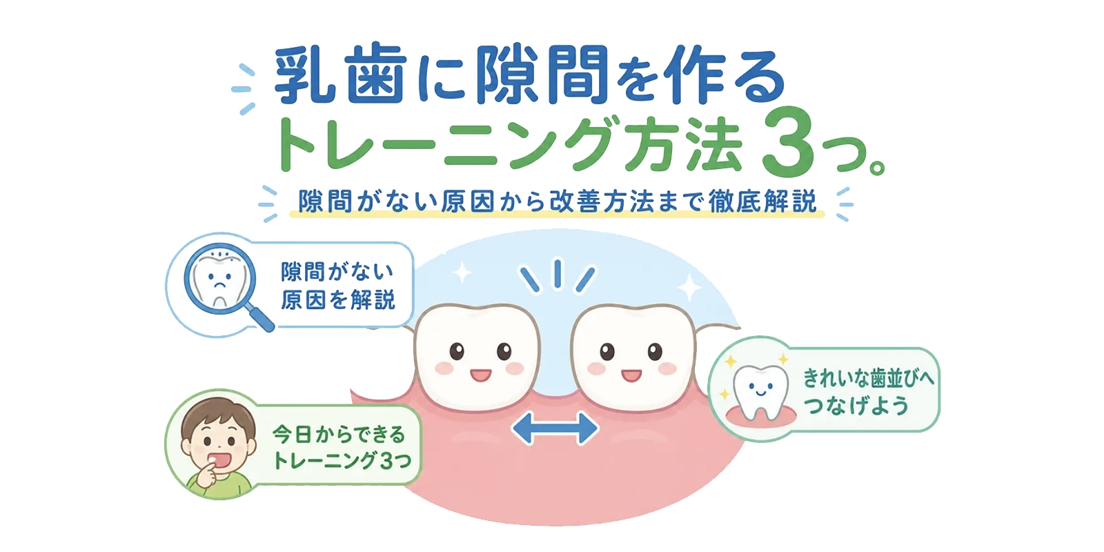 乳歯に隙間を作るトレーニング方法3つ。隙間がない原因から改善方法まで徹底解説